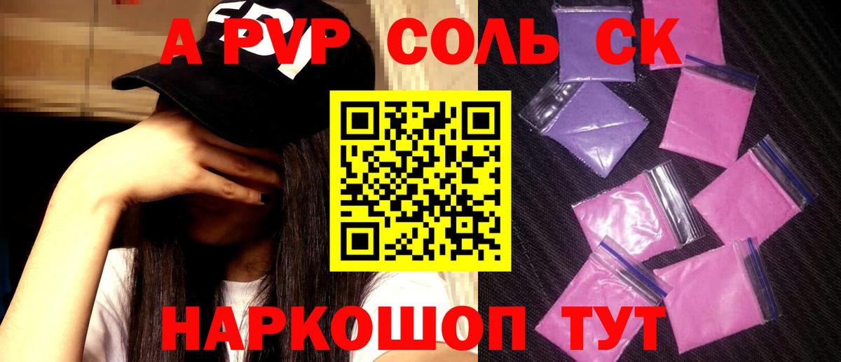 A PVP Соль Шуя