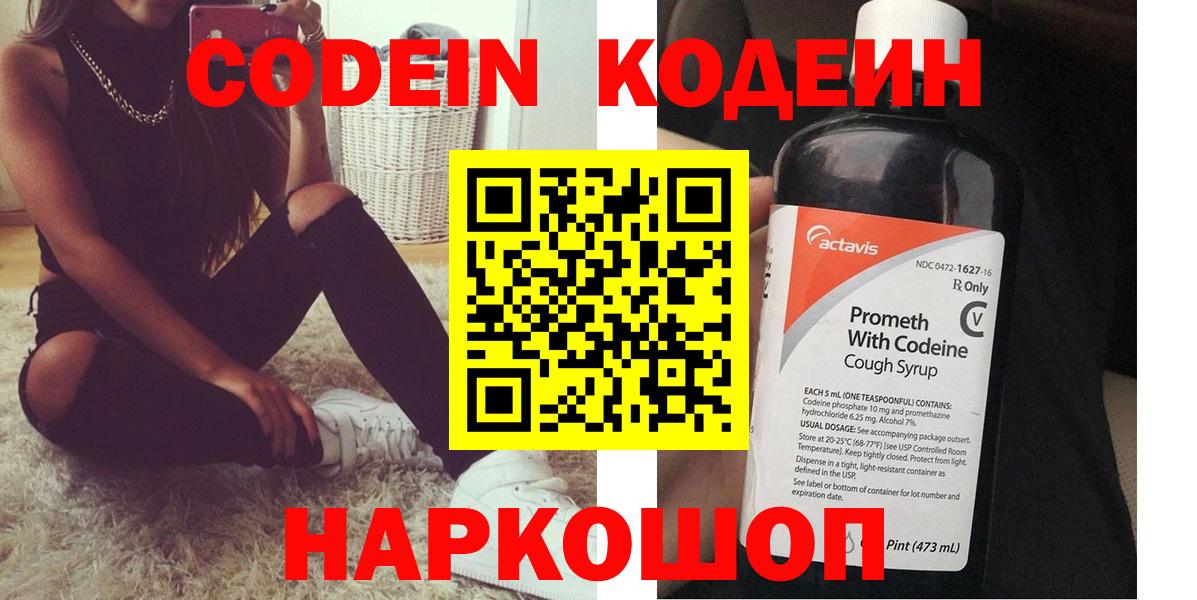 Кодеин Purple Drank Шуя