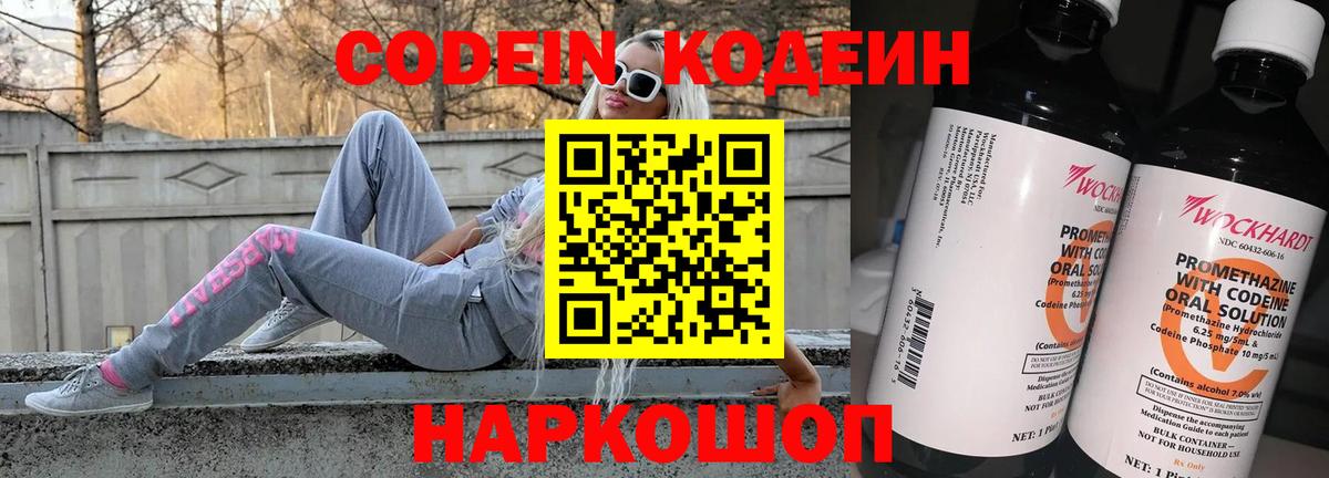 Кодеин Purple Drank  Вход с VPN  Шуя  Codein напиток Lean (лин) 